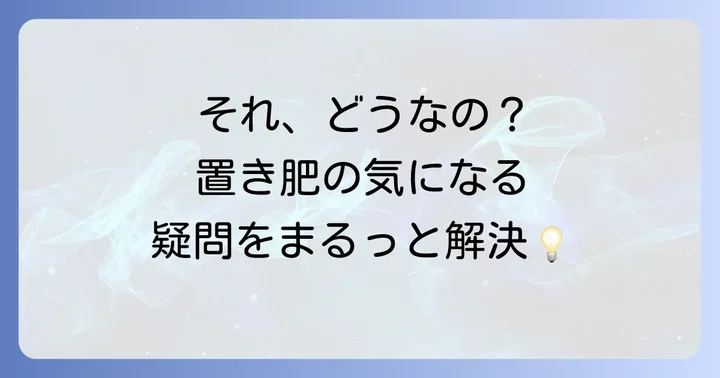 置き肥に関するよくある質問