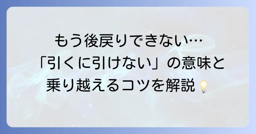 引くに引けないとはどういう意味か？状況や類語、英語表現まで徹底解説