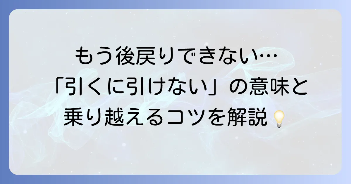 引くに引けないとはどういう意味か？状況や類語、英語表現まで徹底解説