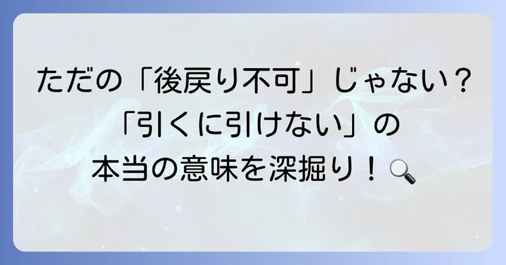「引くに引けない」が持つ深い意味を理解する