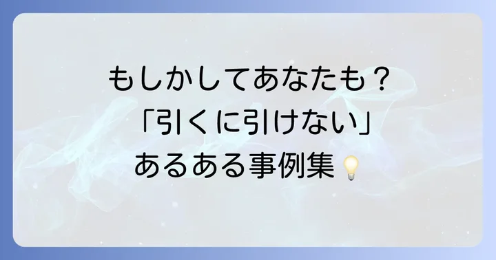 「引くに引けない」状況に陥りやすい場面と例文