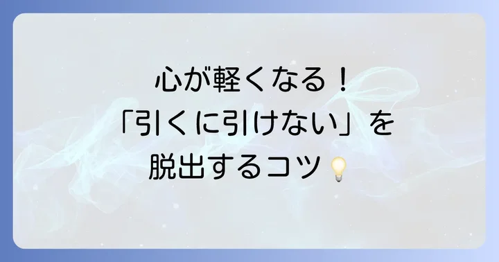 「引くに引けない」状況を乗り越えるための考え方