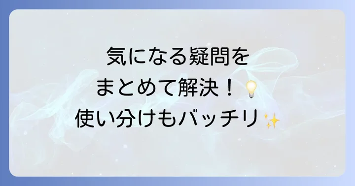 よくある質問