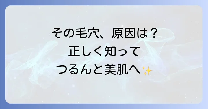 開いた毛穴に悩むあなたへ：まずは原因を知ることから始めよう