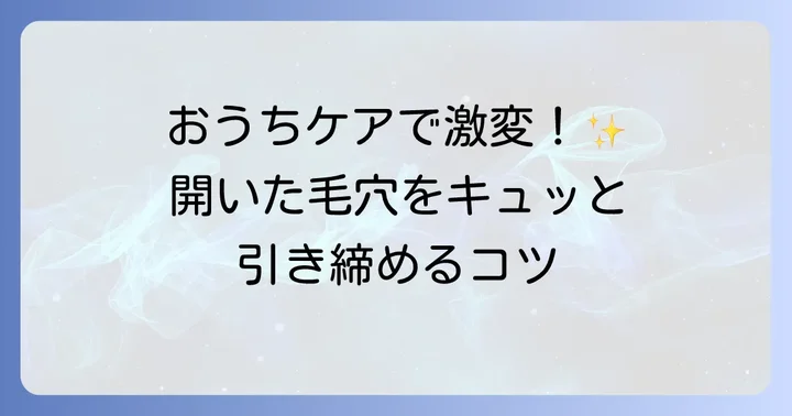 自宅でできる！開いた毛穴を治すためのスキンケア方法