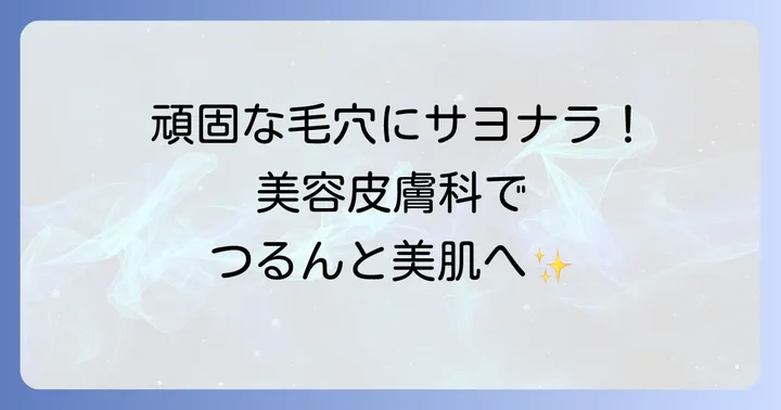 セルフケアで治らない毛穴には？美容皮膚科での治療方法