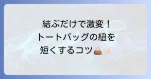 トートバッグの紐を短くする結び方徹底解説！おしゃれで簡単なアレンジ方法