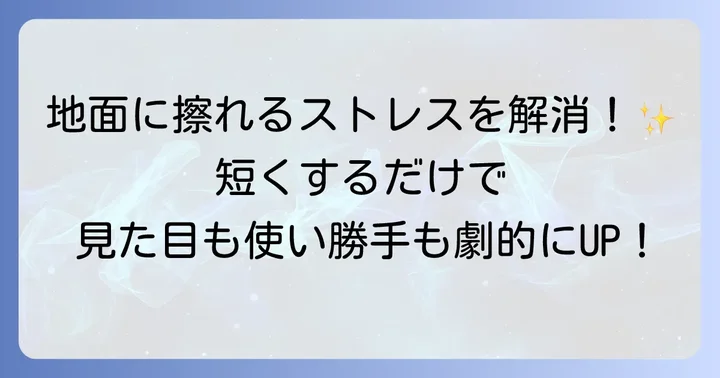 トートバッグの紐が長いと感じる理由と短くするメリット