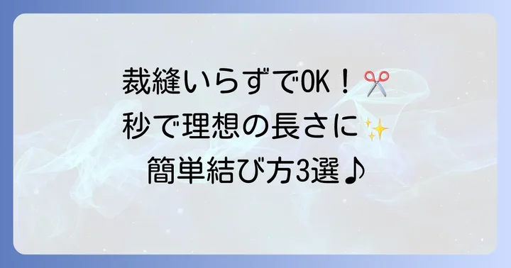 道具不要！トートバッグ紐を短くする基本の結び方
