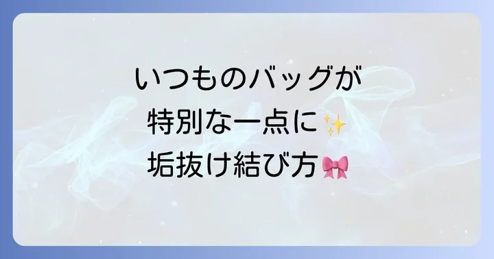 おしゃれ度アップ！トートバッグ紐のアレンジ結び方
