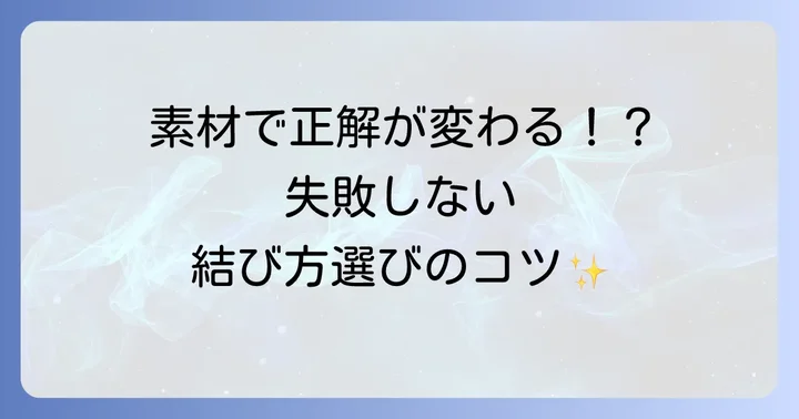 結び方を選ぶ際のコツと注意点
