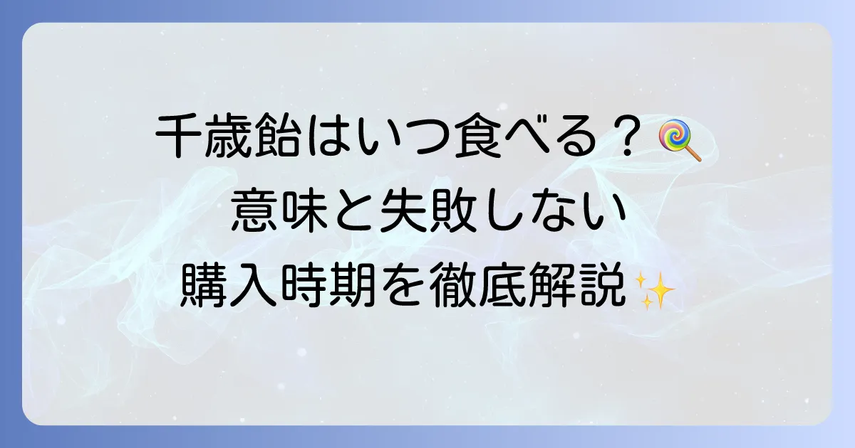 千歳飴はいつ食べるのがいいの?七五三の時期と意味、購入時期を徹底解説