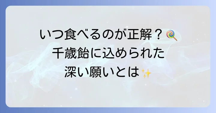 千歳飴を食べるのはいつ?七五三との深い関係