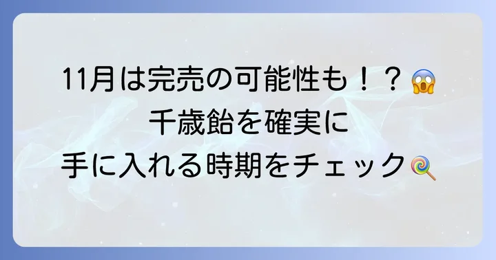 千歳飴はいつからいつまで手に入る?購入時期の目安