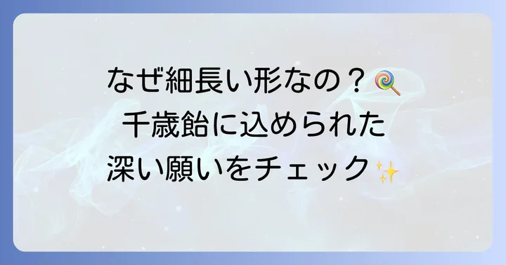 千歳飴の由来と歴史を知ろう
