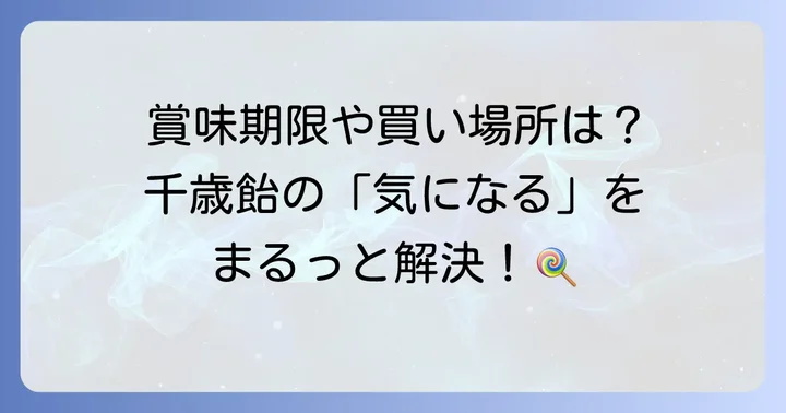 千歳飴に関するよくある質問
