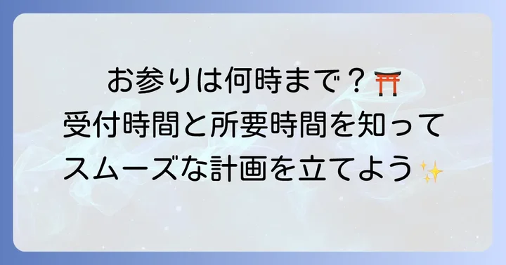 七五三のお参り・祈祷は何時まで?神社の受付時間と所要時間