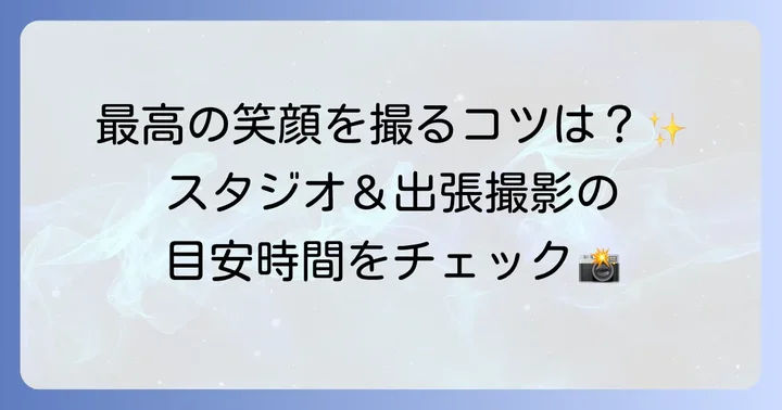 七五三の写真撮影は何時まで?スタジオと出張撮影の目安時間
