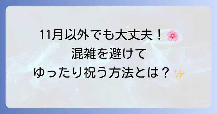 七五三の時期はいつまで?早めのお参りも検討しよう