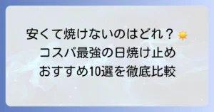 焼けない日焼け止めで安いのはどれ？コスパ最強のおすすめを徹底比較