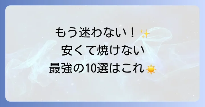 コスパ最強！焼けない安い日焼け止めおすすめ10選