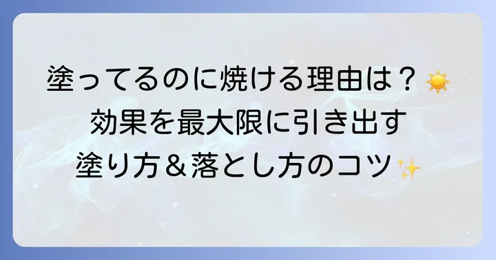 日焼け止めを効果的に使う方法と注意点