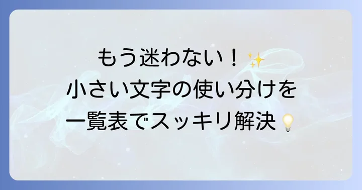 【一覧表】ひらがなの小さい文字を種類別に徹底解説
