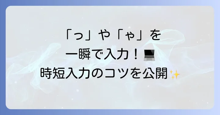 パソコンやスマホでの小さいひらがなの入力方法