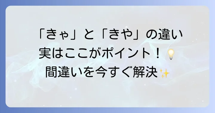 小さいひらがなでよくある間違いと解決策