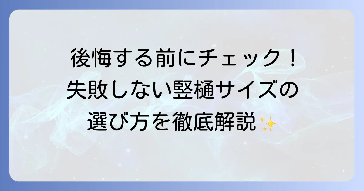竪樋のサイズ選びで失敗しない！最適な選び方と注意点を徹底解説