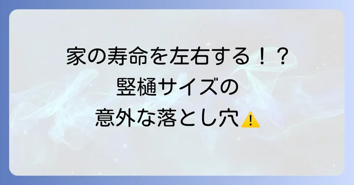 竪樋の役割とサイズが重要な理由