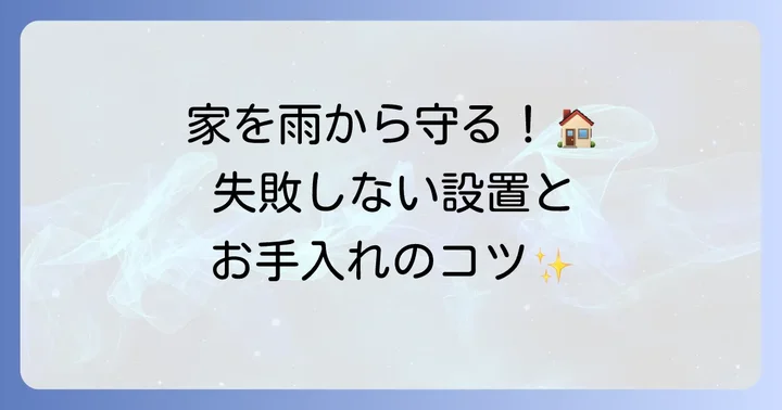 竪樋の設置とメンテナンスのコツ