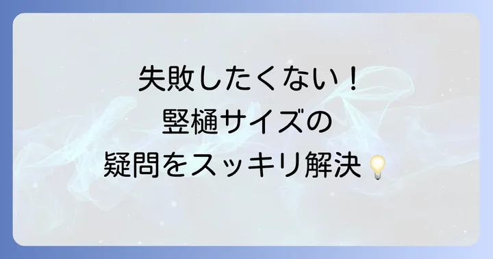 竪樋サイズに関するよくある質問