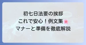 初七日法要の挨拶例文とマナーを徹底解説！施主の言葉選びと準備のコツ