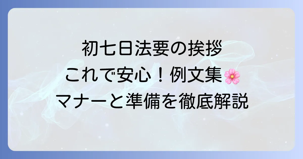 初七日法要の挨拶例文とマナーを徹底解説！施主の言葉選びと準備のコツ