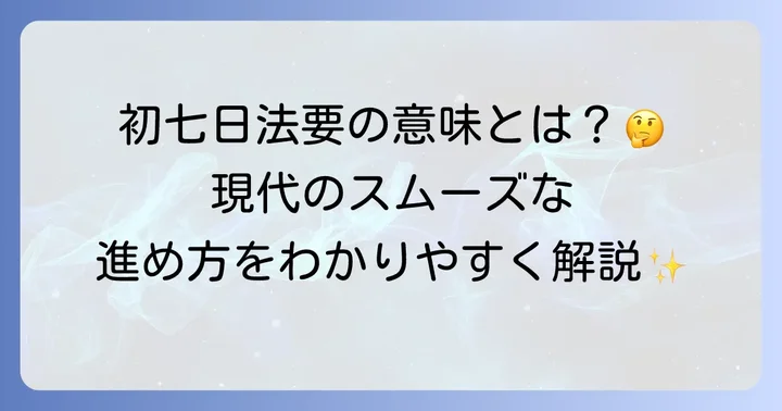 初七日法要とは？その意味と現代の進め方