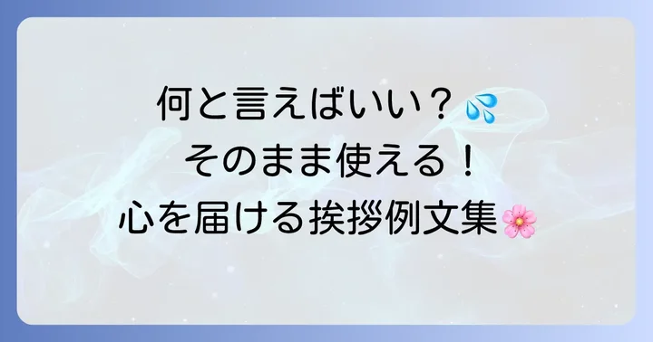 施主（喪主）が行う初七日法要の挨拶【場面別例文】