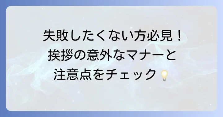 初七日法要の挨拶で押さえるべきマナーと注意点