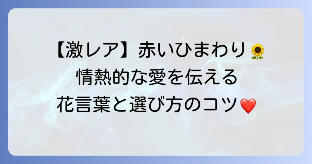 赤いひまわりの花言葉とは？情熱的な愛や強い絆の意味と魅力的な品種を解説