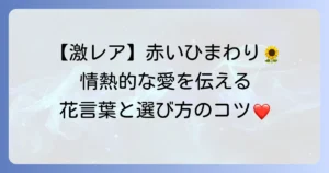 赤いひまわりの花言葉とは？情熱的な愛や強い絆の意味と魅力的な品種を解説