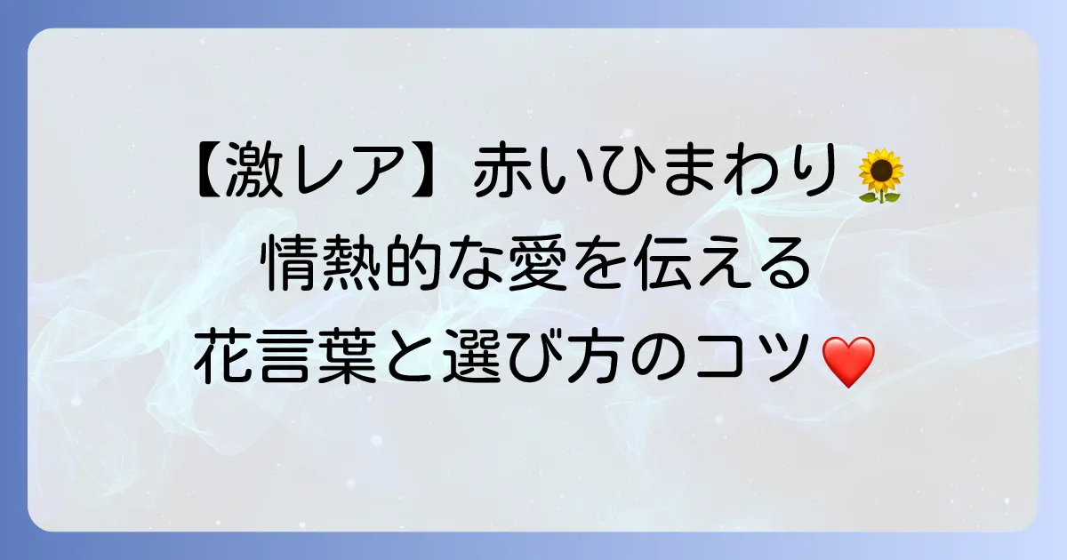 赤いひまわりの花言葉とは？情熱的な愛や強い絆の意味と魅力的な品種を解説