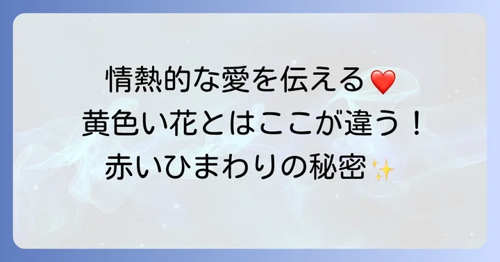 赤いひまわりが持つ花言葉と一般的なひまわりとの違い