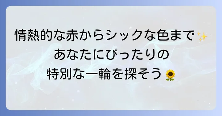 赤いひまわりの代表的な品種とその特徴