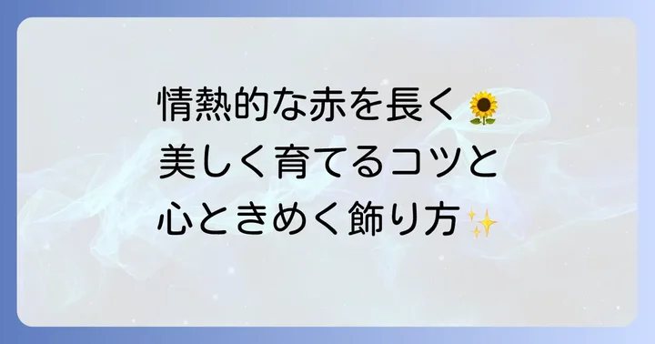 赤いひまわりを美しく育てるコツと飾り方