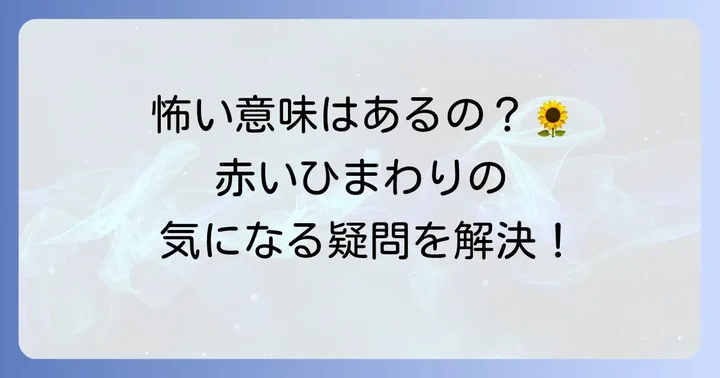 赤いひまわりに関するよくある質問