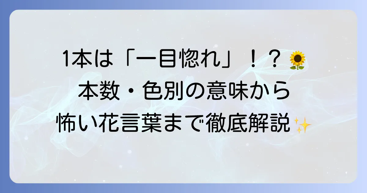 ひまわり一輪の花言葉は「一目惚れ」?本数や色別の意味、怖い花言葉までも徹底解説