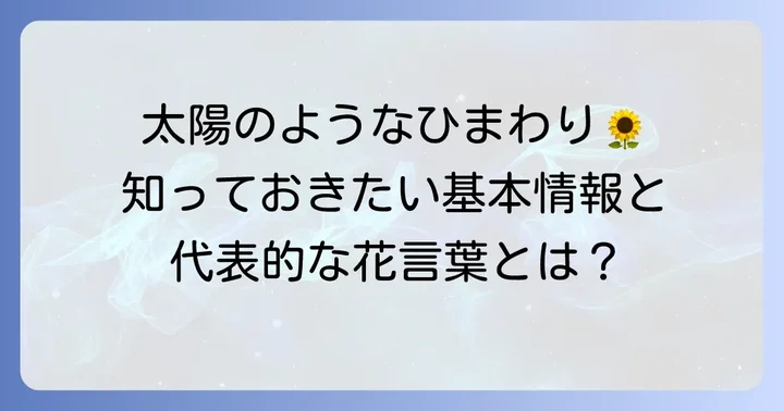 ひまわりの基本情報と代表的な花言葉