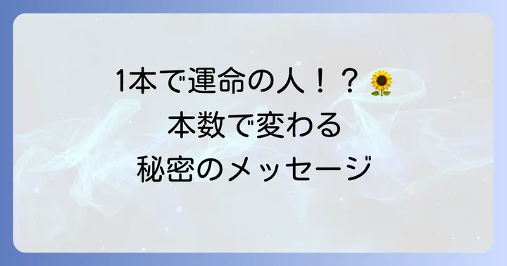 【本数別】ひまわりの花言葉と伝えるメッセージ