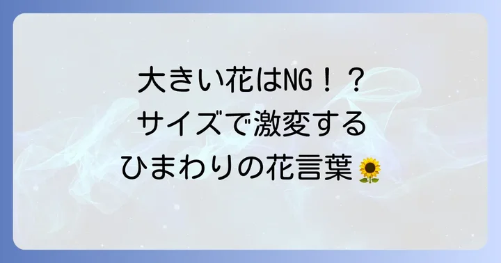【大きさ別】ひまわりの花言葉