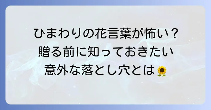 ひまわりの花言葉に「怖い」意味はある?